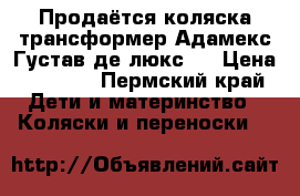 Продаётся коляска-трансформер Адамекс Густав де люкс 2 › Цена ­ 3 700 - Пермский край Дети и материнство » Коляски и переноски   